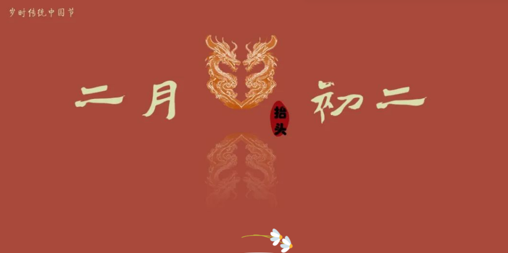 岁时传统中国节：二月二 龙抬头