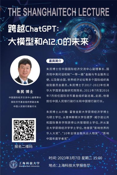 3月7日ShanghaiTech Lecture重磅回归！跨越ChatGPT：大模型和AI2.0的未来